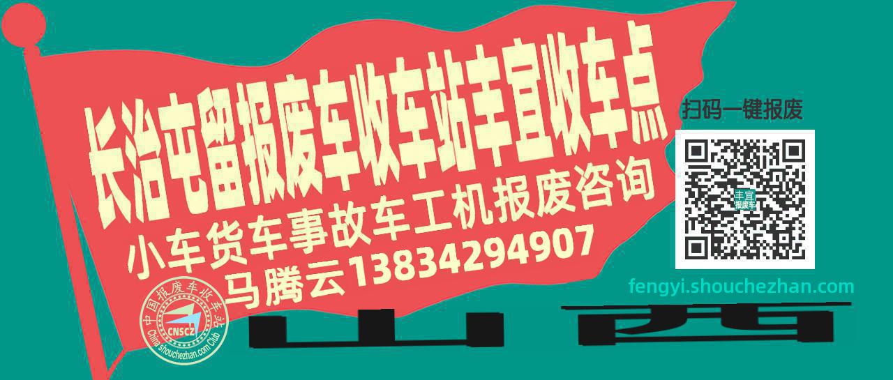 长治屯留报废车收车站丰宜收车点